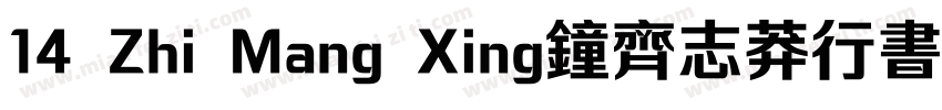 14 Zhi Mang Xing钟齐志莽行书字体转换